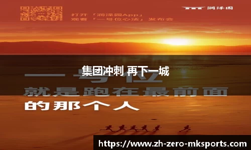 集团冲刺 再下一城