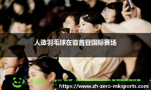 人造羽毛球在蓉首登国际赛场