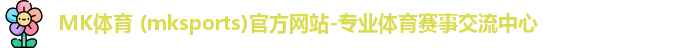 mk体育